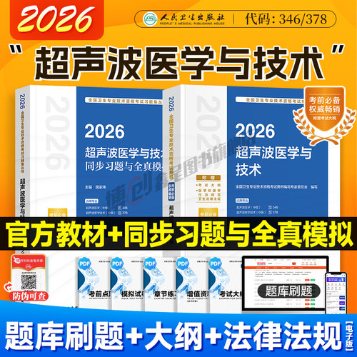 2026年人卫新版超声波医学中级考试指导 超声医学主治医师中级同步习题模拟试卷 职称资格与技术考试用书人民卫生出版社官方教材