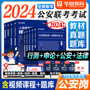 华图公安专业基础知识2024省考公安院校联考招警考试用书公务员人民警察申论行测历年真题试卷法律基础广东山东江苏省公务员2023年