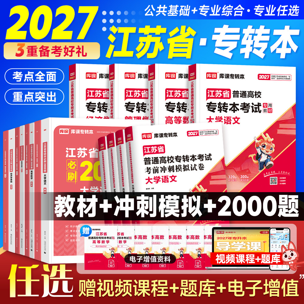 库课2026年江苏省专转本高等数学语文经济学财经管理电子信息类高数教材专升本复习资料习题集历年真题试卷英语计算机医护美术设计