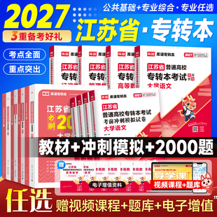 库课2027年江苏省专转本高等数学语文经济学财经管理电子信息类高数教材专升本复习资料习题集历年真题试卷英语计算机医护美术设计