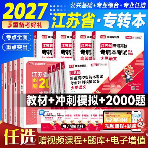 咨询有惊喜！库课2027江苏专转本
