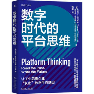 数字时代的平台思维 直击数字化转型本质 不是技术革命 而是思维革命 丹尼尔·特拉布奇 托马索·布甘萨 机工社