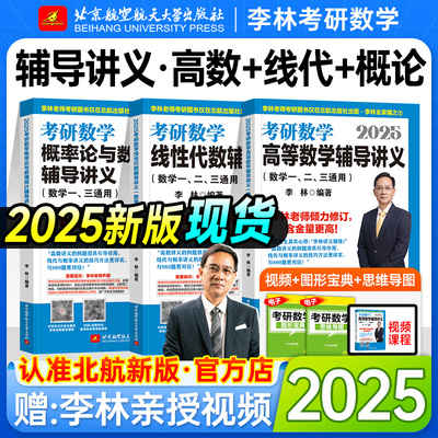 北航版2025李林辅导讲义考研数学