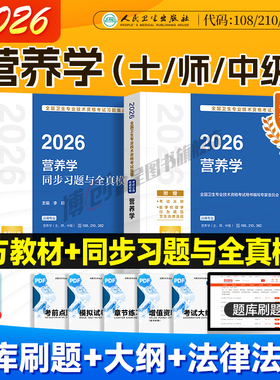 2026年人卫新版营养学主治医师考试指导 营养学士/师/中级官方教材同步习题集全真模拟卫生资格职称用书人民卫生出版社刷题题库