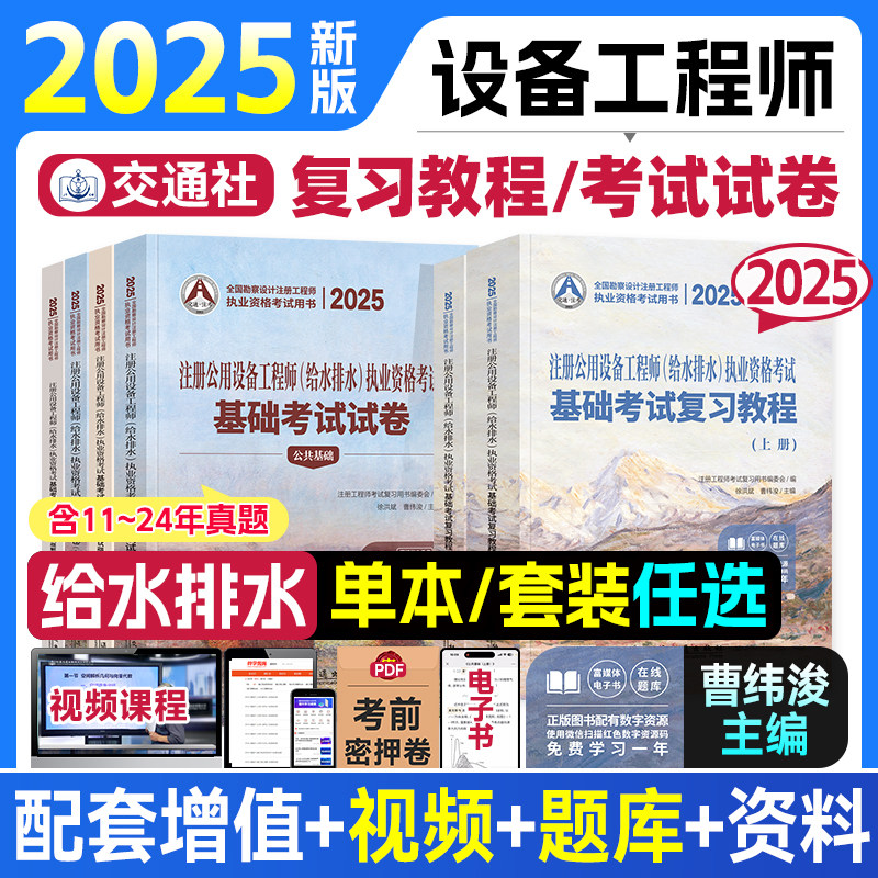 交通社2025年版注册公用设备工程师给水排水执业资格考试基础教程基础考试试卷历年真题详解给排水公共基础专业基础全套教材辅导书