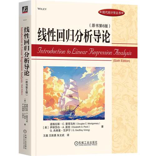 正版图书 线性回归分析导论（原书第6版） Douglas C. Montgomery 回归分析经典教材 机工社