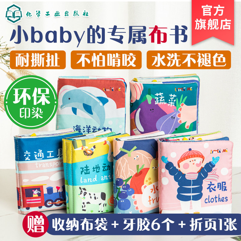 婴幼儿早教布书全套6册 0-3岁婴幼儿认知启蒙布书 早教布书 早教婴儿撕不烂可啃咬3D立体尾巴书 6-12个月宝宝益智玩具翻翻书化工社