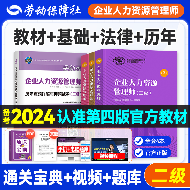 官方企业人力资源管理师二级