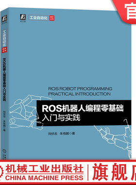 ROS机器人编程零基础入门与实践 刘伏志 朱有鹏 环境搭建 安装使用 管理软件 编辑器 通信结构 机器视觉 SLAM建图 机工社