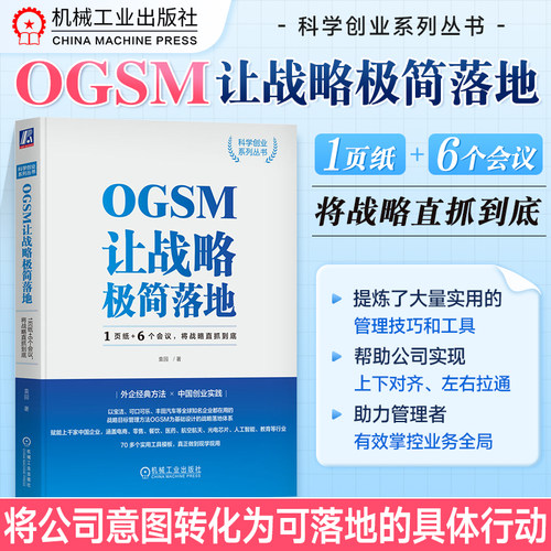 OGSM让战略极简落地袁园