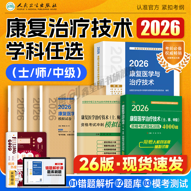 2026年人卫版康复治疗技术初级士/师/中级考试指导康复治疗师官方教材康复医学与治疗技术职称模拟试卷康复学主治医师历年真题题库