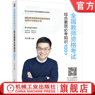 教师资格考试综合素质必考知识100问 机工社官网正版 材料分析 职业理念 法律法规 计算机与逻辑能力 刘文勇 职业道德 写作