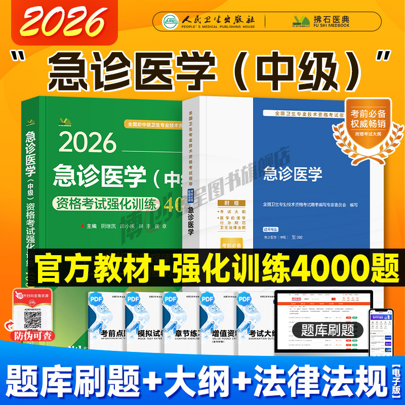 2026年人卫新版急诊医学主治医师考试指导 急诊医学中级职称卫生资格官方教材用书 人民卫生出版社可搭2025习题模拟历年真题试卷