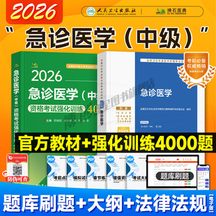 2026年人卫新版急诊医学主治医师考试指导 急诊医学中级职称卫生资格官方教材用书 人民卫生出版社可搭2025习题模拟历年真题试卷