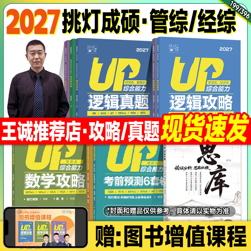 新版2027挑灯成硕mba管理类联考199管综考研王诚写作攻略逻辑数学历年真题试卷思库论说文396经济综合能力2026年mpacc会计专硕mpa