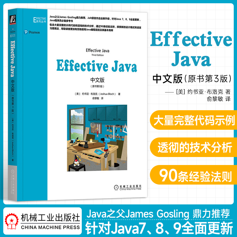 Effective Java中文版（原书第3版） java从入门到精通java编程思想java核心技术 java编程语言程序设计教程教材书 机工社
