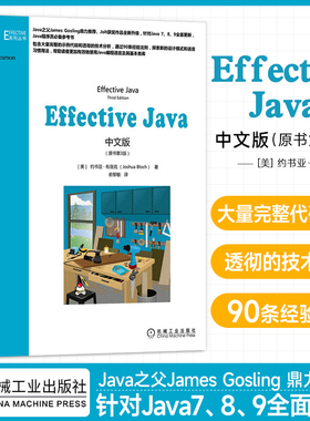 Effective Java中文版（原书第3版） java从入门到精通java编程思想java核心技术 java编程语言程序设计教程教材书 机工社