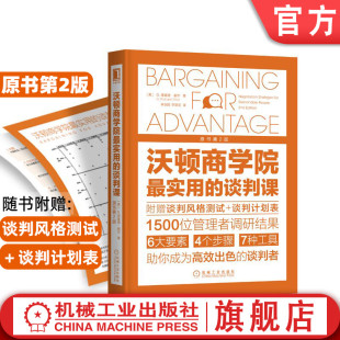 管理学 策略 理查德 谢尔 原书第2版 关键对话 商务沟通 机工社官网正版 标准 谈判课 沃顿商学院最实用 工作关系 规范 心理战略