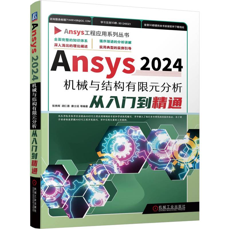 Ansys2024机械与结构有限元分析