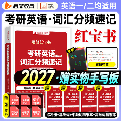 【送手写板】考研英语红宝书2027词汇英语一真题历年英语二2026年红宝石单词分频速记阅读长难句语法田静句句真研张宇数学基础30讲