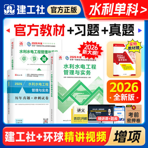 新版2026年一建水利水电单科任选