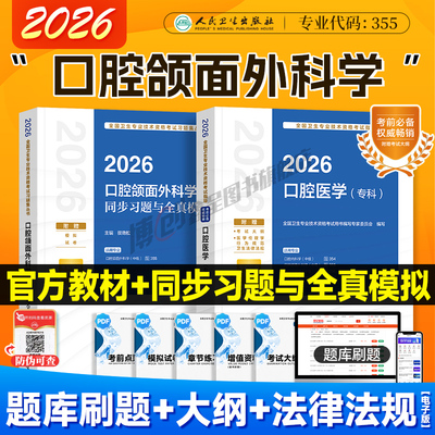 人卫版2026新版口腔颌面外科主治医师同步习题集口腔医学（专科）教材中级全国卫生专业技术资格考试辅导用书人民卫生出版社