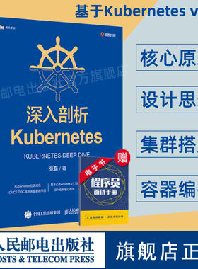 深入剖析Kubernetes 云容器运维编排系统Kubernetes指南管理分布式应用部署结构K8s入门实战计算机电脑教程书籍 人邮社