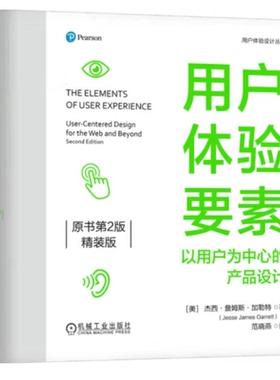 用户体验要素 以用户为中心的产品设计 原书第2版 精装版 [美]杰西·詹姆斯·加勒特 网页制作工具 程序设计 9787111759133 机工社