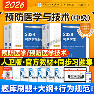 2026年人卫新版预防医学中级主治医师官方教材考试指导精选习题集疾病控制公共职业卫生妇幼保健健康教育卫生资格考试历年真题试卷