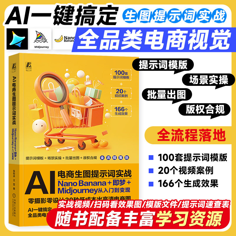 AI电商生图提示词实战：Nano Banana+即梦+Midjourney从入门到变现 零摄影零设计30秒低成本出高清电商图 机工社 - 实物图