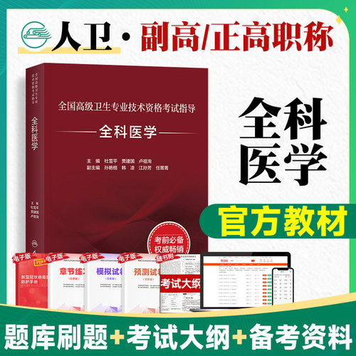 人卫高级职称全科医学教材