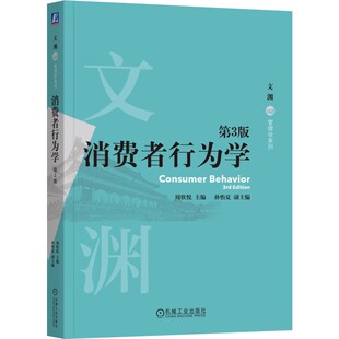 消费者行为学 第3版 周欣悦 消费者行为论 消费者决策 心理需求 文化影响 9787111761549 机工社