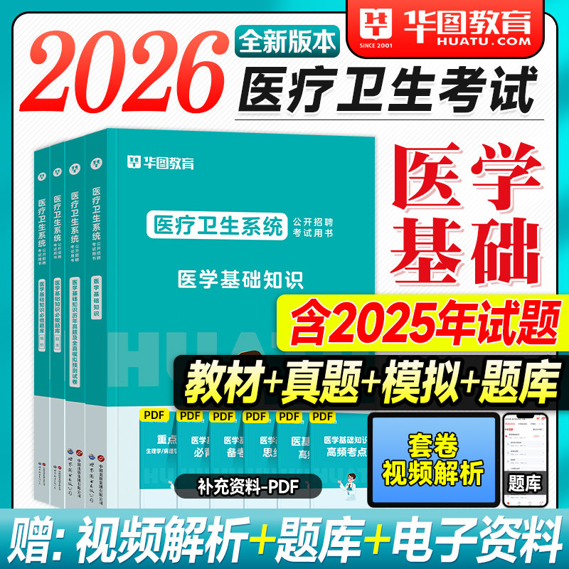 华图2026医疗卫生系统医学基础知识教材历年真题试卷必做题库2025年护理学临床医学专业公开招聘考试用书事业单位编制e类医疗岗位
