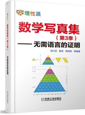 数学写真集 第3季 无需语言的证明 范兴亚 管涛 程晓亮 代数 三角 微积分 解析几何 不等式 整数求和 数列 级数 机工社