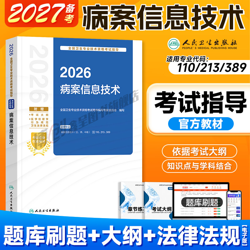 备考2027人卫版病案信息技术考试指导 病案信息技术中级/初级师官方教材2026职称资格主治医师用书同步习题模拟试卷人民卫生出版社