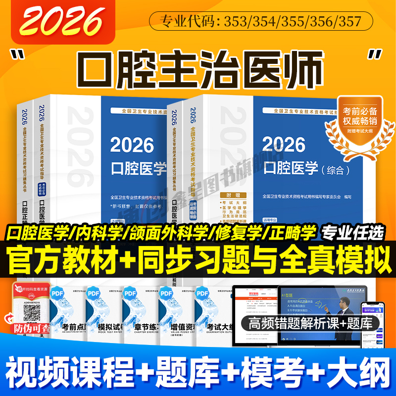 2026年人卫版口腔主治医师指导用书 口腔医学综合官方教材 内科/颌面外科/修复/正畸学中级职称资格考试同步习题全真模拟试卷题库