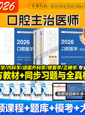 2026年人卫版口腔主治医师指导用书 口腔医学综合官方教材 内科/颌面外科/修复/正畸学中级职称资格考试同步习题全真模拟试卷题库