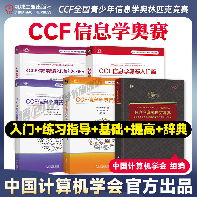 CCF信息学奥赛入门篇提高篇图片