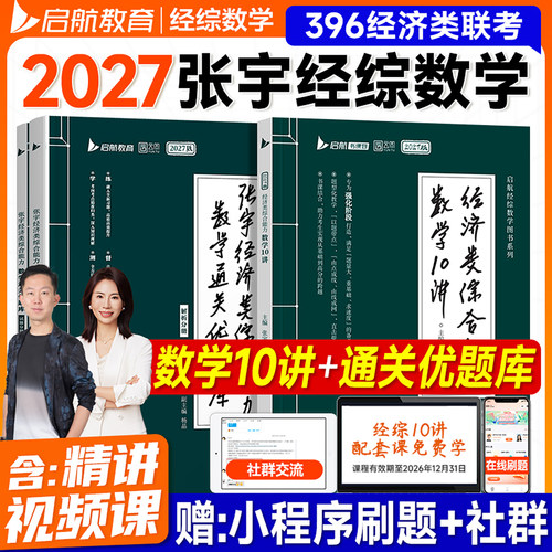 新版2027张宇优题库10讲数学396经济类联考综合能力2026年考研经综MF金融硕士MAS应用统计MT税务MIB国际商务可搭李焕老吕逻辑写作
