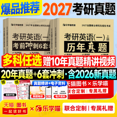 现货2027考研英语真题真刷英语一考研真题历年英语二陈正康2007-2026年考研资料数学一数二数三政治199管综mba管理类联考408计算机