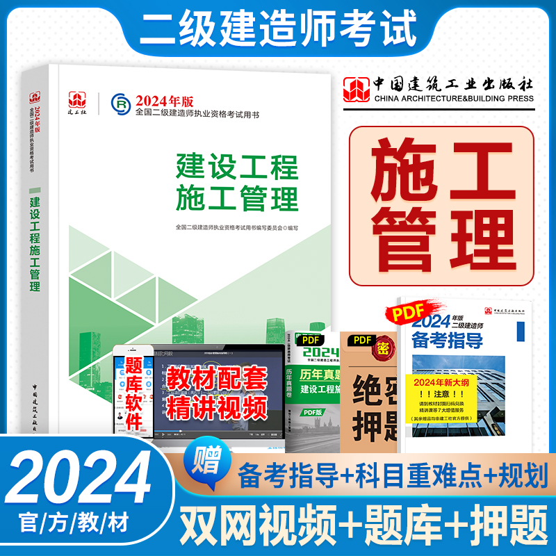 建工社2024二级建造师施工管理