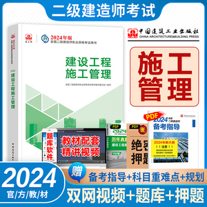 现货官方2024二级建造师教材备考指导建设工程施工管理建工社2024年版全国二建考试用书建筑市政机电公共课科目执业资格书籍单本
