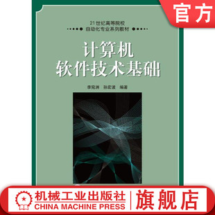 孙宏波 李宛洲 21世纪高等院校自动化专业系列教材 9787111298533 社旗舰店 机工社官网正版 机械工业出版 计算机软件技术基础