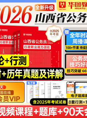 华图山西省考2026公务员考试教材行测和申论历年真题试卷模拟行政职业能力测验2025年山西省考公资料用书题库乡镇选调生公安招警