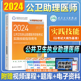 公共卫生执业助理医师考试医学综合指导用书实践技能教材公卫执医医考历年真题模拟试卷协和职业资格证考点习题集题库 2024年人卫版