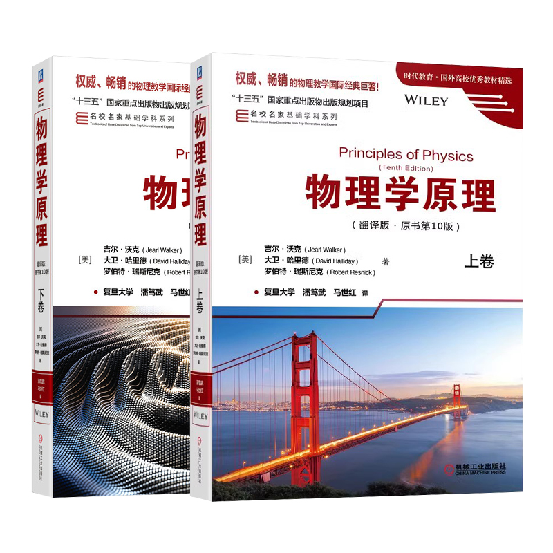 物理学原理翻译版原书第10版