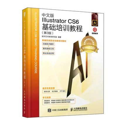 Ai教程书 中文版Illustrator CS6基础培训教程 第3版 数字艺术教育研究室 adobeIllustrator平面广告设计入门ai插画 人邮社