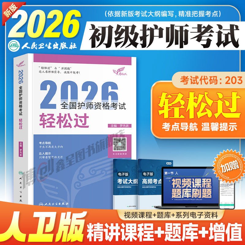 护师新版2026年人卫版初级护师轻松过护理学师资格考试教材书历年真题库模拟试卷押题2025习题集随身记冲刺跑军医雪狐狸博傲资料