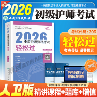 护师新版2026年人卫版初级护师轻松过护理学师资格考试教材书历年真题库模拟试卷押题2025习题集随身记冲刺跑军医雪狐狸博傲资料