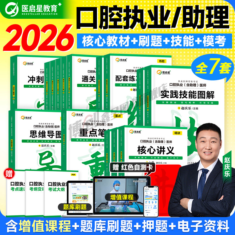 2026版医启星口腔执业/助理医师实践技能图解评分手册执医考试赵庆乐重点笔记核心讲义配套练习通关刷题思维导图 可搭人卫官方教材
